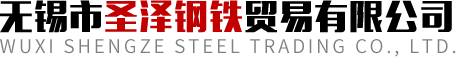無(wú)錫市圣澤鋼鐵貿(mào)易有限公司